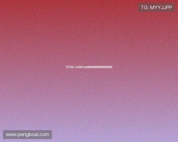 360吧Live直播App最新精彩内容全平台互动体验火热开启