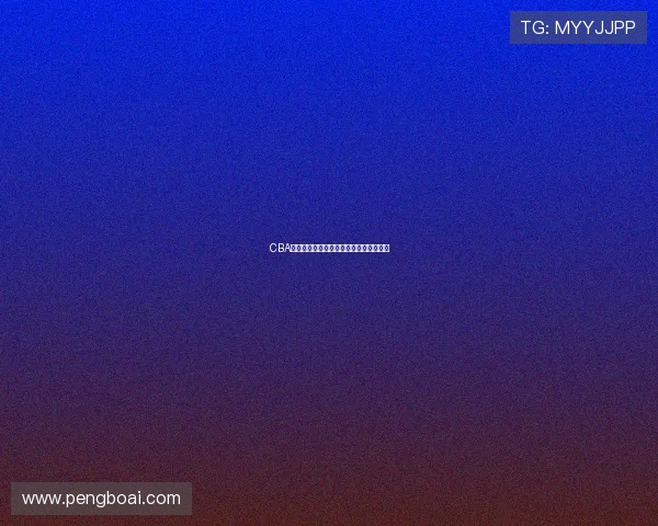 CBA赛事直播在线观看高清流畅体验尽在掌握