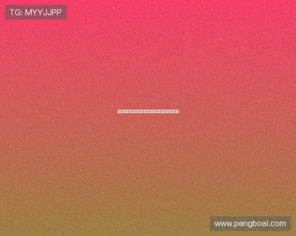 熊猫影视直播平台全新升级畅享高清影视盛宴与互动体验